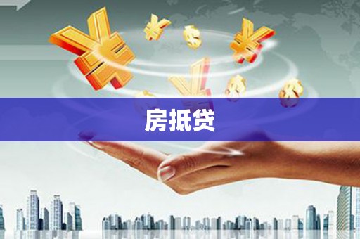 华龙房抵贷