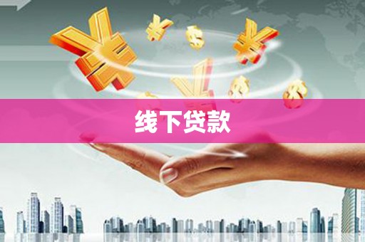 华龙线下贷款