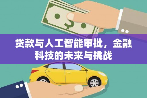 华龙贷款与人工智能审批，金融科技的未来与挑战