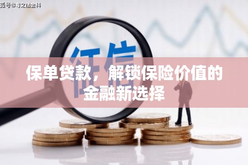 华龙保单贷款，解锁保险价值的金融新选择