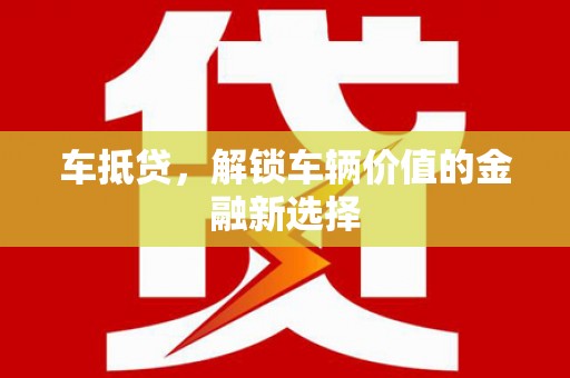 华龙车抵贷，解锁车辆价值的金融新选择