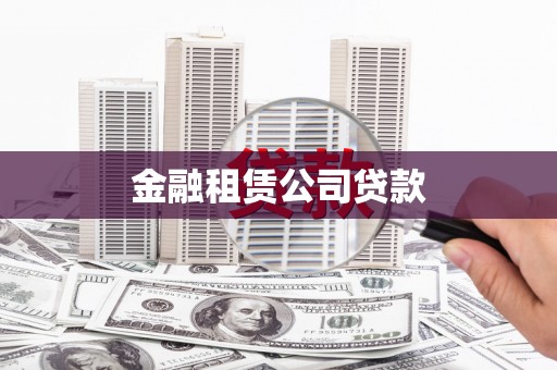 华龙金融租赁公司贷款