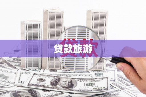 华龙贷款旅游