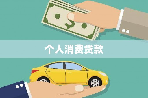 华龙个人消费贷款