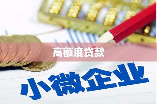 华龙高额度贷款