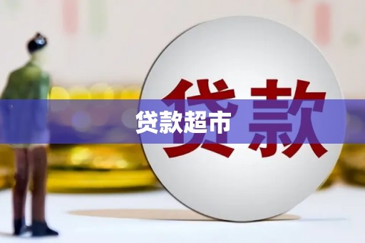 华龙贷款超市