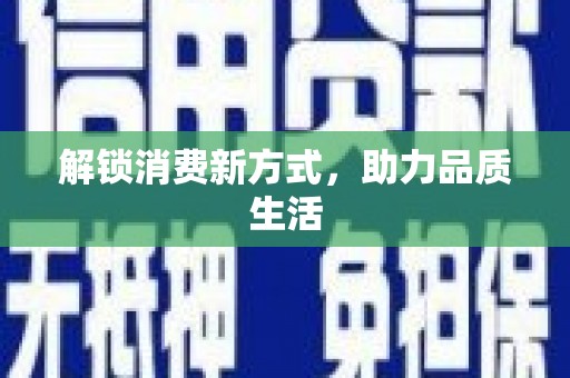 华龙解锁消费新方式，助力品质生活