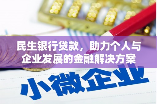 华龙民生银行贷款，助力个人与企业发展的金融解决方案