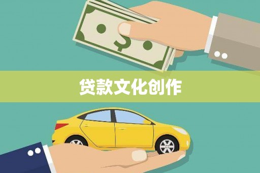 华龙贷款文化创作