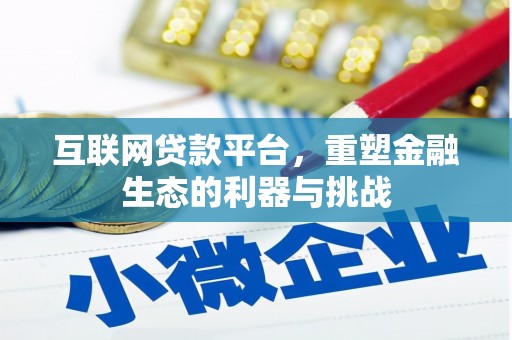 华龙互联网贷款平台，重塑金融生态的利器与挑战
