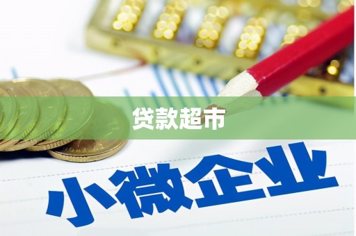 华龙贷款超市