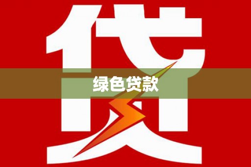 华龙绿色贷款