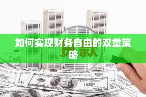 华龙如何实现财务自由的双重策略