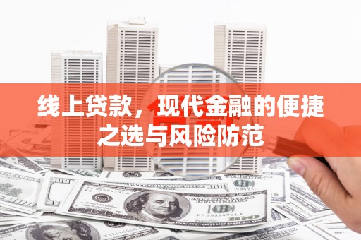 华龙线上贷款，现代金融的便捷之选与风险防范
