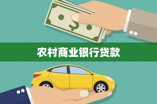 华龙农村商业银行贷款