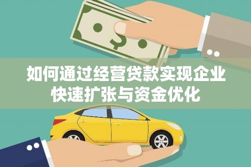 华龙如何通过经营贷款实现企业快速扩张与资金优化