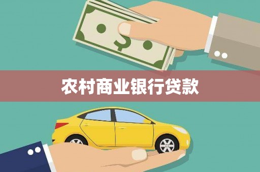 华龙农村商业银行贷款