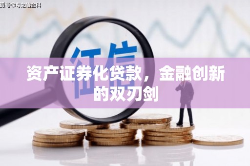 华龙资产证券化贷款，金融创新的双刃剑