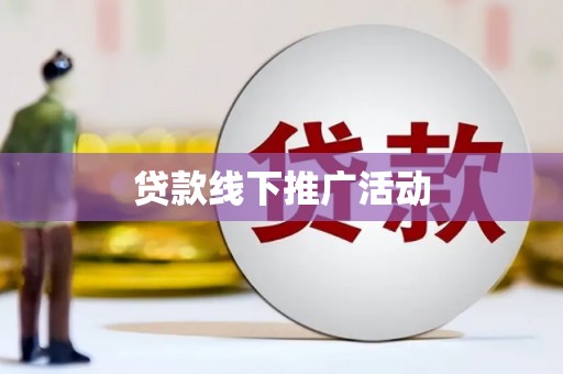 华龙贷款线下推广活动