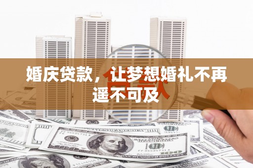 华龙婚庆贷款，让梦想婚礼不再遥不可及