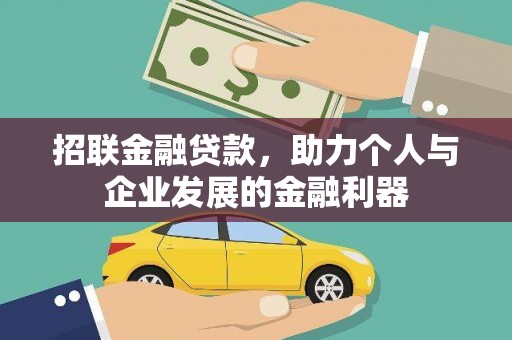 华龙招联金融贷款，助力个人与企业发展的金融利器