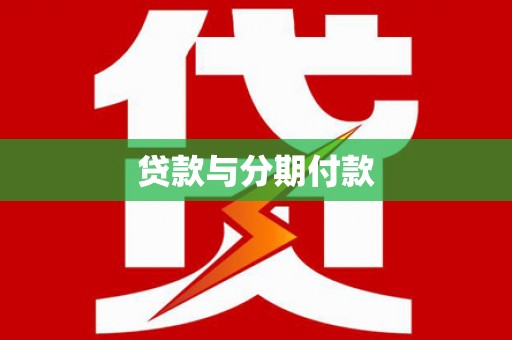 华龙贷款与分期付款