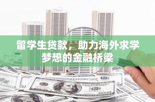 华龙留学生贷款，助力海外求学梦想的金融桥梁