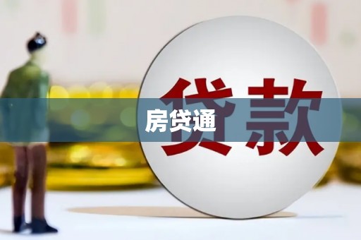 华龙房贷通