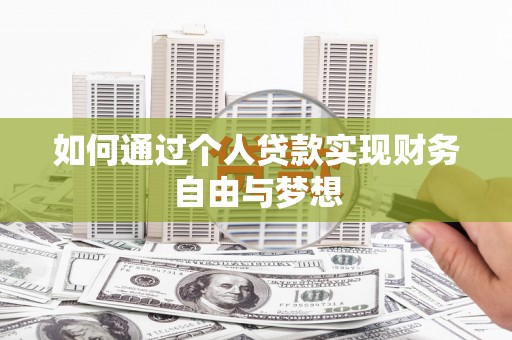 华龙如何通过个人贷款实现财务自由与梦想