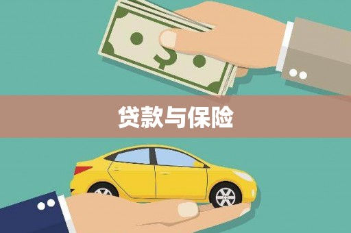 华龙贷款与保险