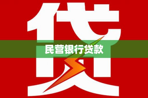 华龙民营银行贷款