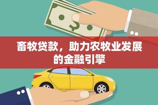 华龙畜牧贷款，助力农牧业发展的金融引擎
