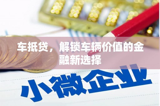 华龙车抵贷，解锁车辆价值的金融新选择