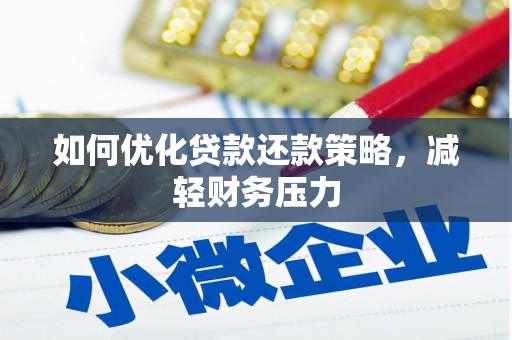 华龙如何优化贷款还款策略，减轻财务压力