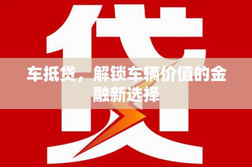 华龙车抵贷，解锁车辆价值的金融新选择
