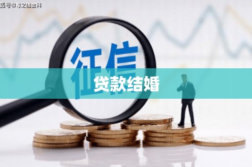 华龙贷款结婚