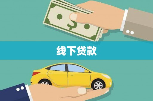 华龙线下贷款