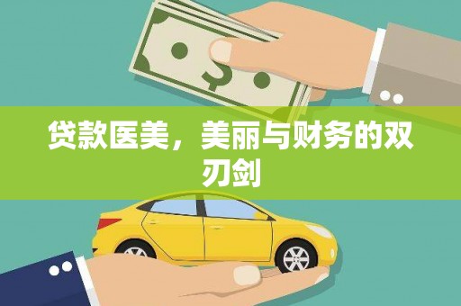 华龙贷款医美，美丽与财务的双刃剑