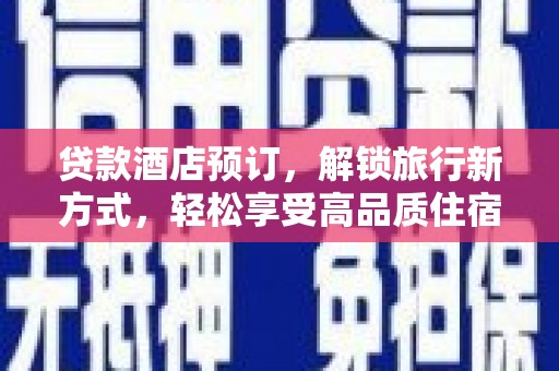 华龙贷款酒店预订，解锁旅行新方式，轻松享受高品质住宿