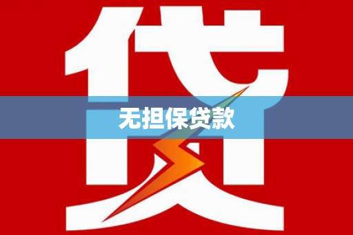 华龙无担保贷款