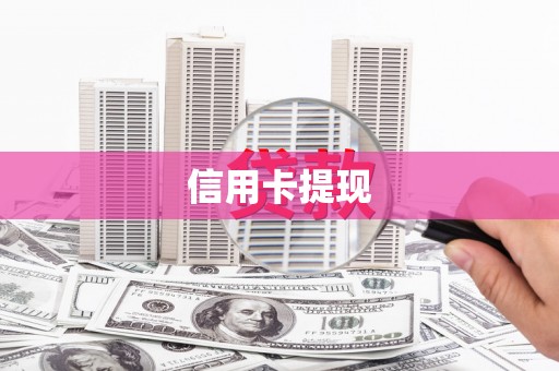 华龙信用卡提现