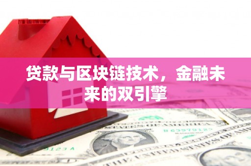 华龙贷款与区块链技术，金融未来的双引擎