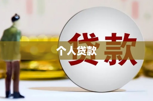 华龙个人贷款