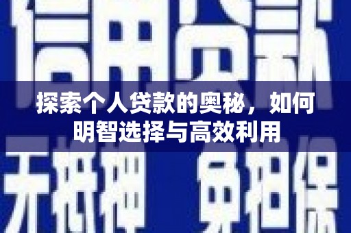华龙探索个人贷款的奥秘，如何明智选择与高效利用