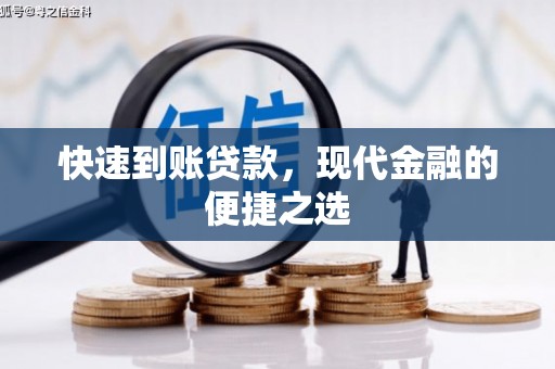 华龙快速到账贷款，现代金融的便捷之选