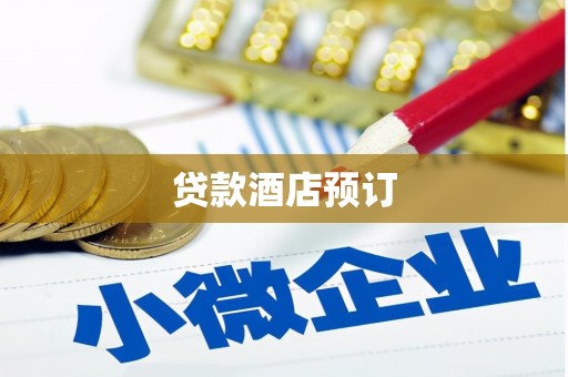 华龙贷款酒店预订
