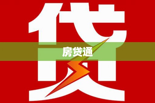 华龙房贷通