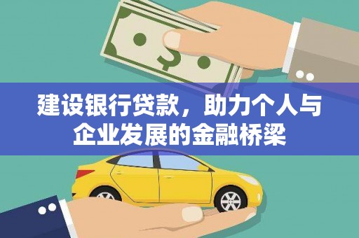 华龙建设银行贷款，助力个人与企业发展的金融桥梁