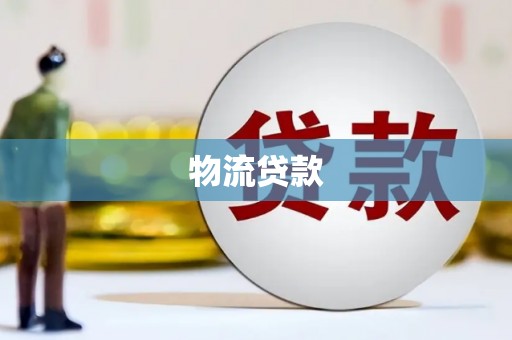 华龙物流贷款
