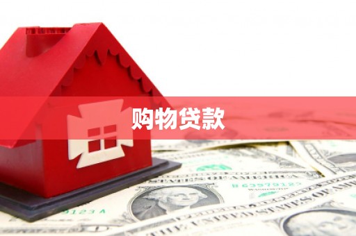 华龙购物贷款